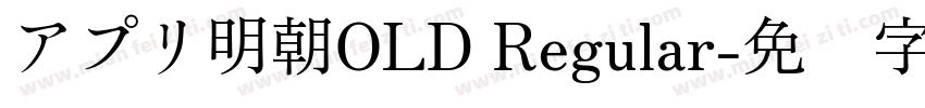アプリ明朝OLD Regular字体转换